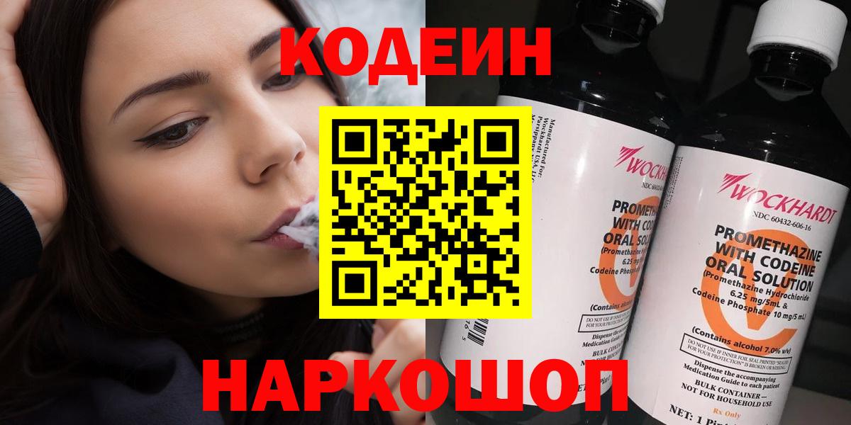 Codein напиток Lean (лин) Лянтор