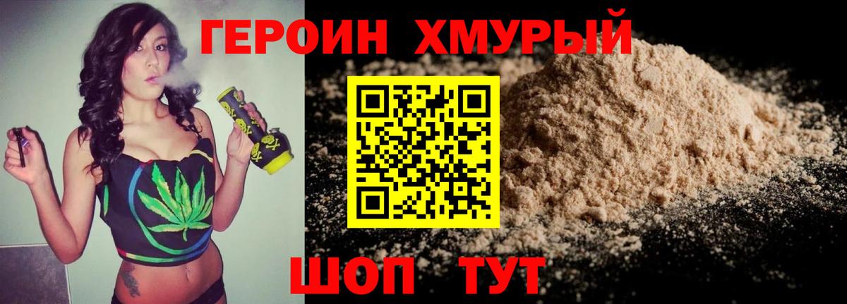 ГЕРОИН хмурый Лянтор